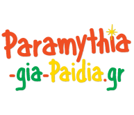Paramythia-gia-Paidia.gr